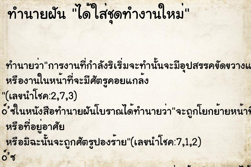 ทำนายฝัน ได้ใส่ชุดทำงานใหม่ ทำนายฝัน ได้ใส่ชุดทำงานใหม่