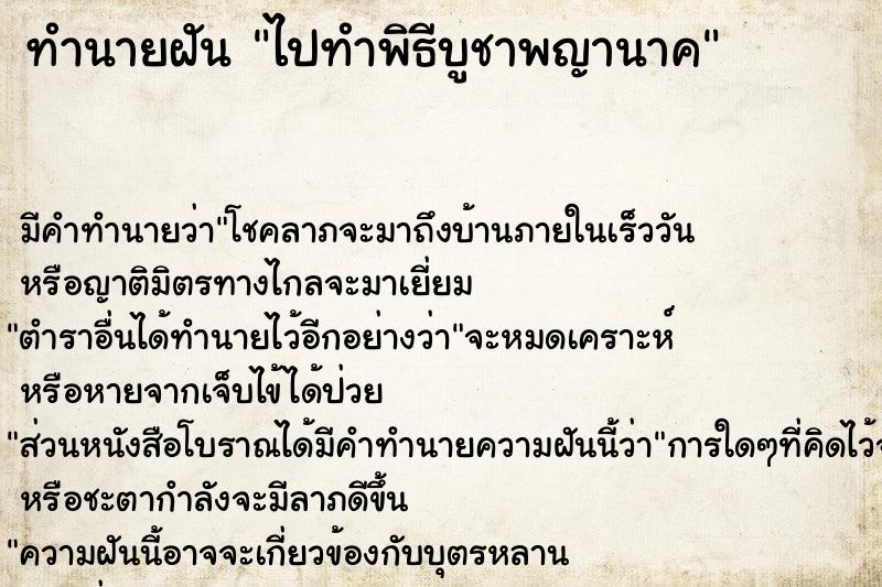 ทำนายฝัน ไปทำพิธีบูชาพญานาค ทำนายฝัน ไปทำพิธีบูชาพญานาค