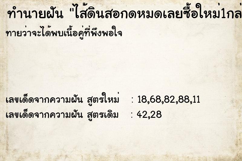 ทำนายฝันทำนายฝันไส้ดินสอกดหมดเลยซื้อใหม่1กล่อง