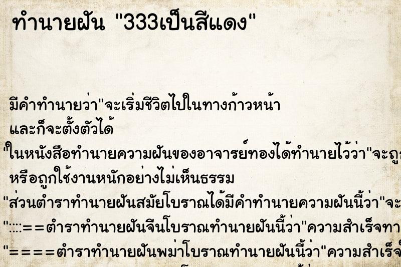 ทำนายฝัน333เป็นสีแดง ทำนายฝันทำนายฝัน333เป็นสีแดง