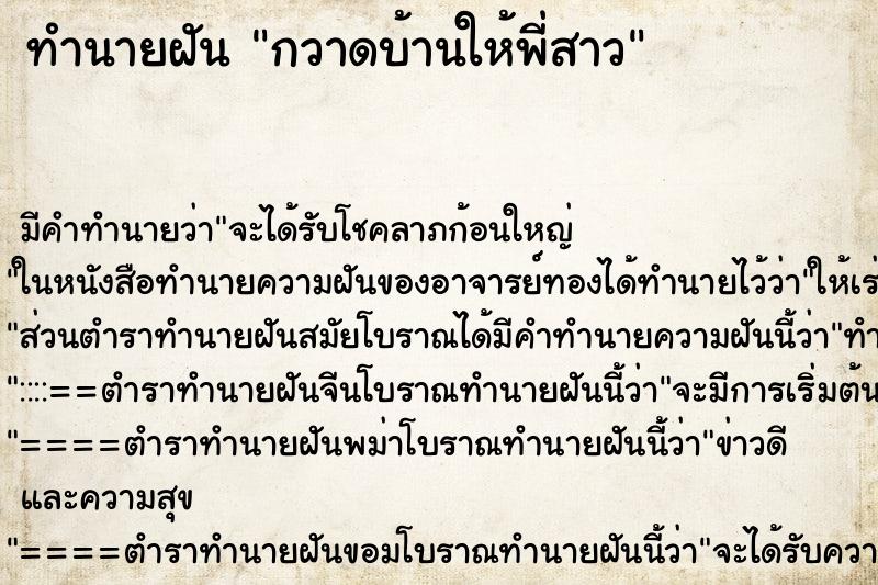 ทำนายฝัน กวาดบ้านให้พี่สาว ทำนายฝัน กวาดบ้านให้พี่สาว