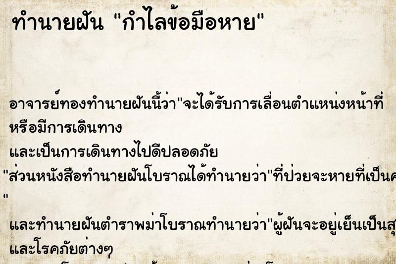 ทำนายฝัน กำไลข้อมือหาย ทำนายฝัน กำไลข้อมือหาย