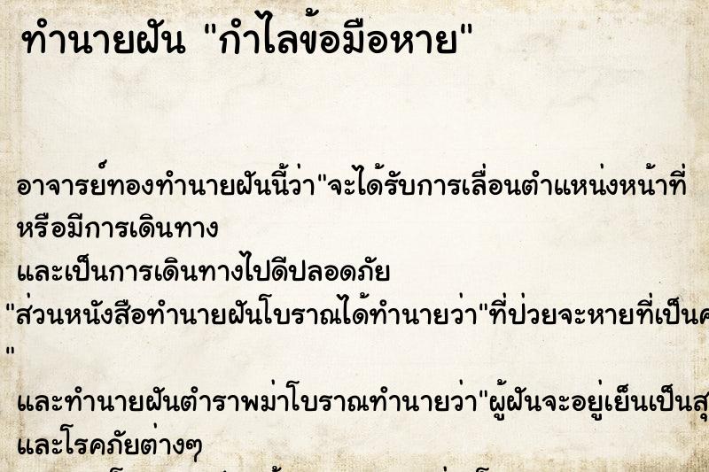 ทำนายฝัน กำไลข้อมือหาย ตำราโบราณ แม่นที่สุดในโลก