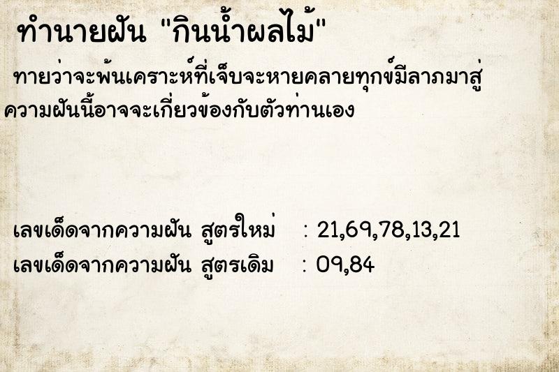 ทำนายฝันกินน้ำผลไม้ ทำนายฝันทำนายฝันกินน้ำผลไม้