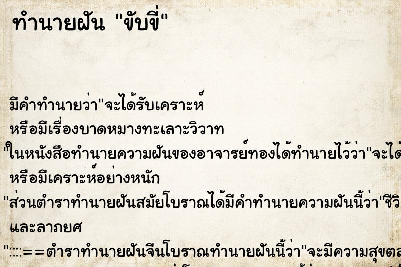 ทำนายฝันขับขี่ ทำนายฝันทำนายฝันขับขี่