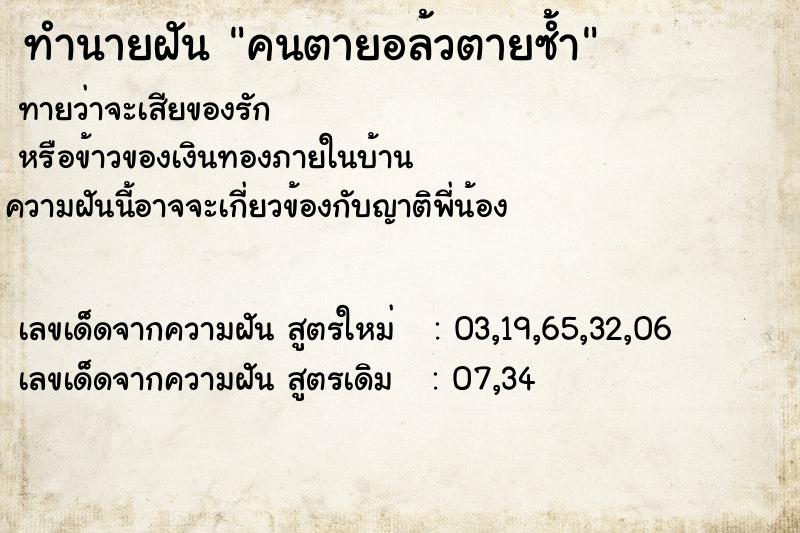 ทำนายฝันทำนายฝันคนตายอล้วตายซ้ำ