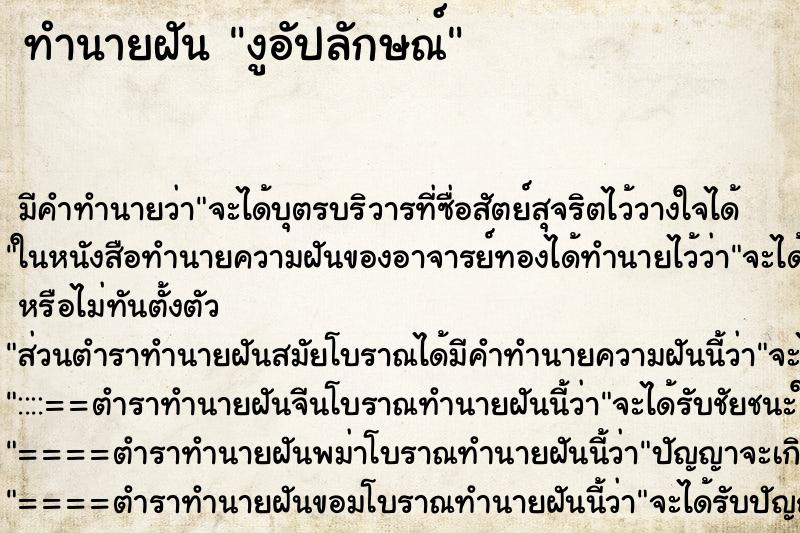 ทำนายฝันงูอัปลักษณ์ ทำนายฝันทำนายฝันงูอัปลักษณ์