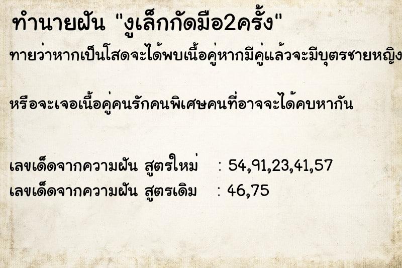 ทำนายฝันงูเล็กกัดมือ2ครั้ง ทำนายฝันทำนายฝันงูเล็กกัดมือ2ครั้ง