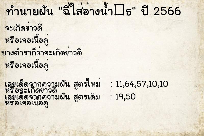 ทำนายฝันฉี่ใส่อ่างน้ำ�¸ ทำนายฝันทำนายฝันฉี่ใส่อ่างน้ำ�¸