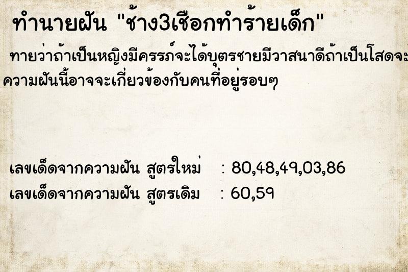 ทำนายฝันทำนายฝันช้าง3เชือกทำร้ายเด็ก