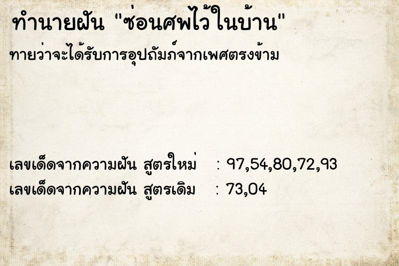 ทำนายฝันซ่อนศพไว้ในบ้าน ทำนายฝันทำนายฝันซ่อนศพไว้ในบ้าน