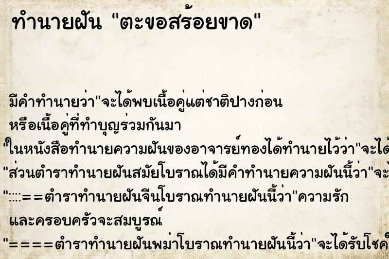 ทำนายฝัน ตะขอสร้อยขาด