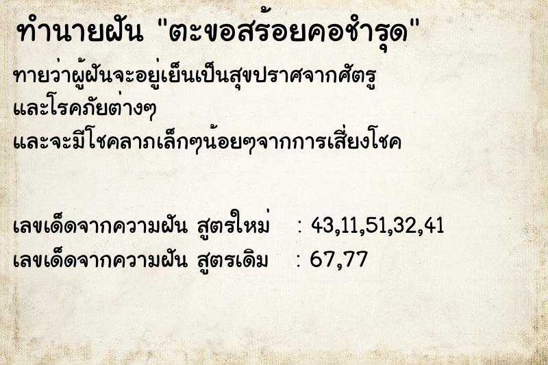 ทำนายฝันตะขอสร้อยคอชำรุด ทำนายฝันทำนายฝันตะขอสร้อยคอชำรุด