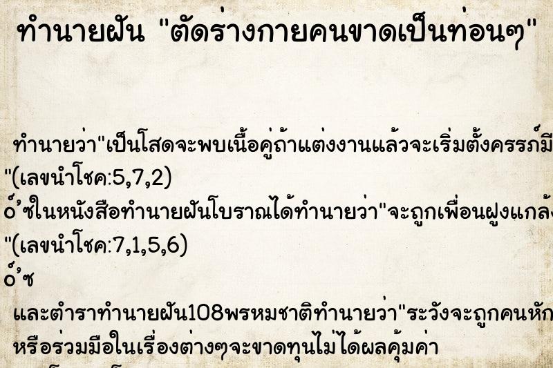 ทำนายฝัน ตัดร่างกายคนขาดเป็นท่อนๆ