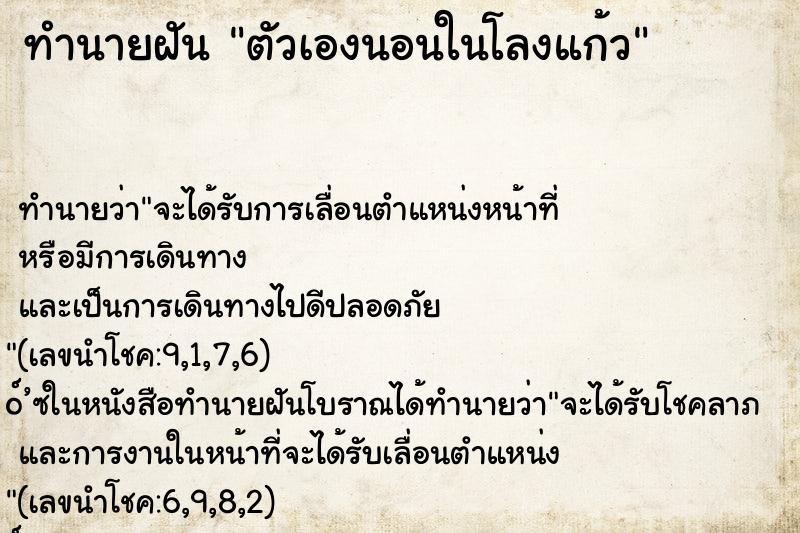 ทำนายฝัน ตัวเองนอนในโลงแก้ว