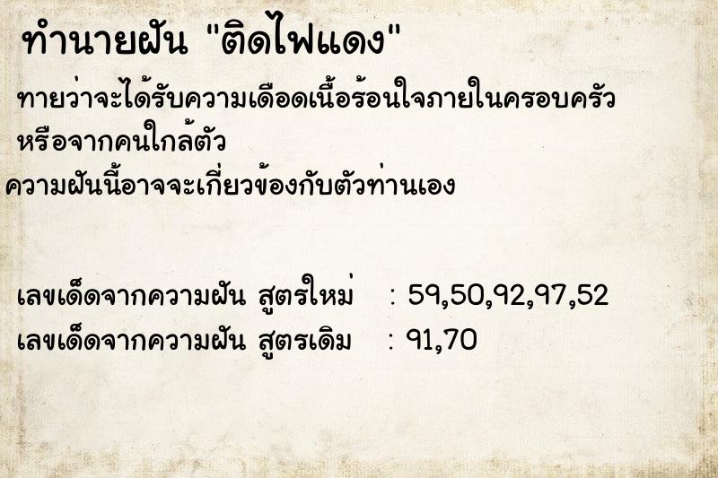 ทำนายฝันทำนายฝันติดไฟแดง