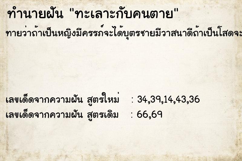 ทำนายฝันทำนายฝันทะเลาะกับคนตาย