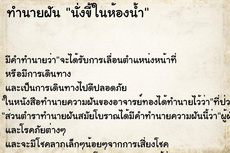 ทำนายฝัน นั่งขี้ในห้องน้ำ