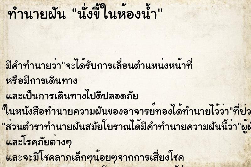 ทำนายฝัน นั่งขี้ในห้องน้ำ ตำราโบราณ แม่นที่สุดในโลก