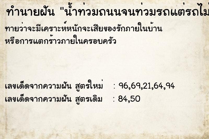 ทำนายฝันน้ำท่วมถนนจนท่วมรถแต่รถไม่เป็นไร ทำนายฝันทำนายฝันน้ำท่วมถนนจนท่วมรถแต่รถไม่เป็นไร