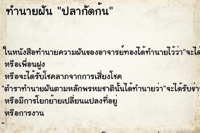ทำนายฝันทำนายฝันปลากัดก้น