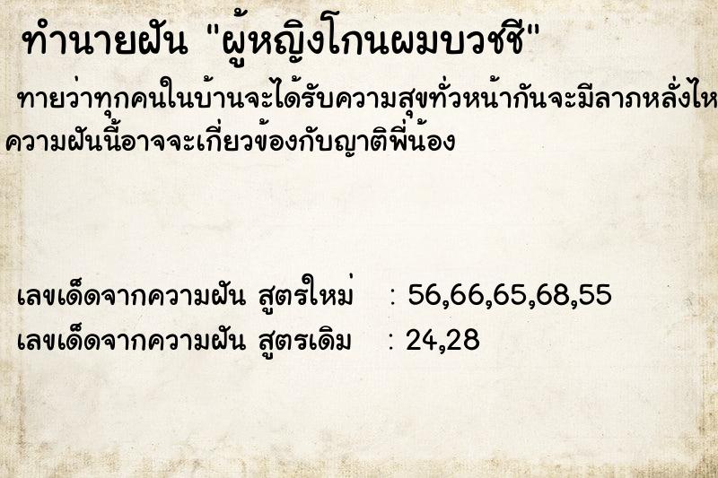 ทำนายฝันทำนายฝันผู้หญิงโกนผมบวชชี