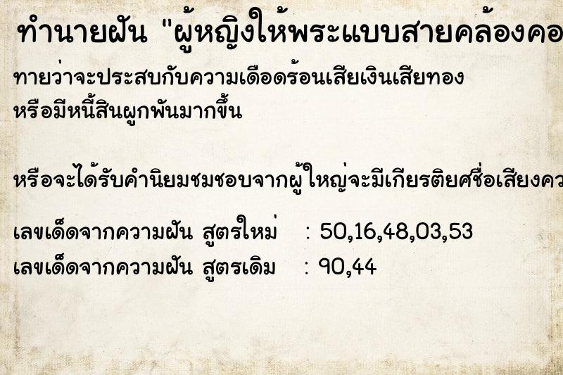 ทำนายฝันทำนายฝันผู้หญิงให้พระแบบสายคล้องคอ