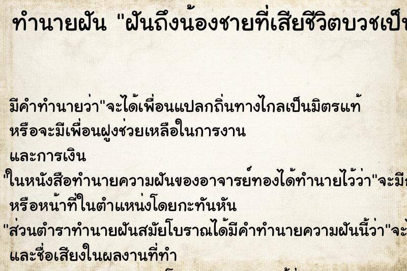 ทำนายฝันทำนายฝันฝันถึงน้องชายที่เสียชีวิตบวชเป็นพระ