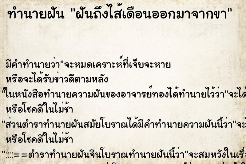 ทำนายฝันฝันถึงไส้เดือนออกมาจากขา ทำนายฝันทำนายฝันฝันถึงไส้เดือนออกมาจากขา