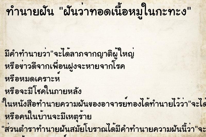 ทำนายฝัน ฝันว่าทอดเนื้อหมูในกะทะง ทำนายฝัน ฝันว่าทอดเนื้อหมูในกะทะง