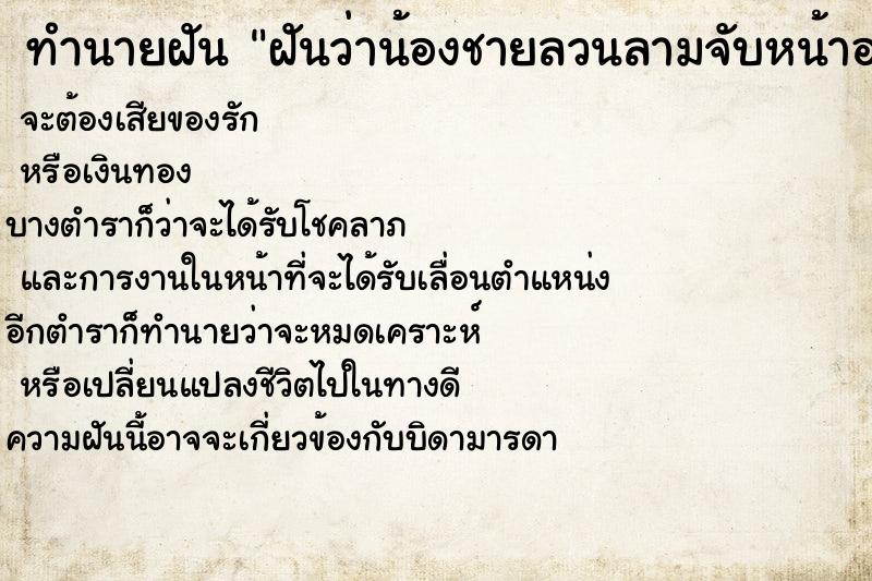 ทำนายฝัน ฝันว่าน้องชายลวนลามจับหน้าอก ตำราโบราณ แม่นที่สุดในโลก