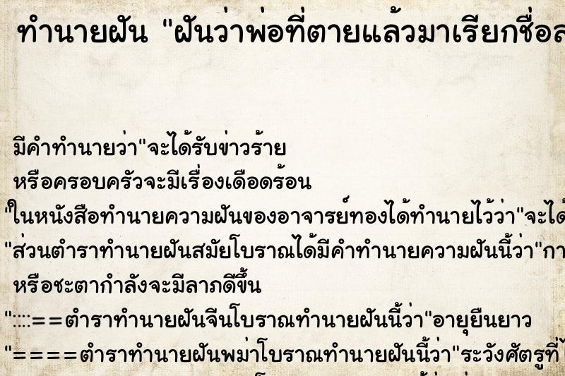 ทำนายฝัน ฝันว่าพ่อที่ตายแล้วมาเรียกชื่อสะดุ้งตื่น ทำนายฝัน ฝันว่าพ่อที่ตายแล้วมาเรียกชื่อสะดุ้งตื่น