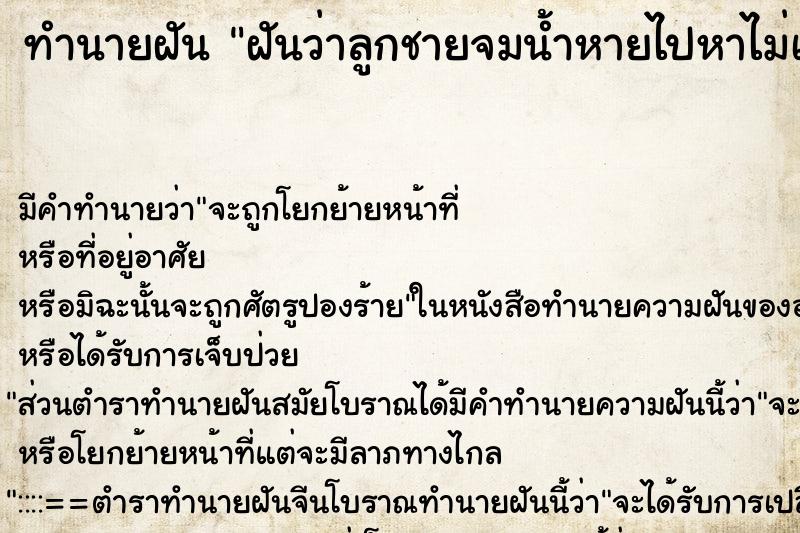ทำนายฝัน ฝันว่าลูกชายจมน้ำหายไปหาไม่เจอ ทำนายฝัน ฝันว่าลูกชายจมน้ำหายไปหาไม่เจอ