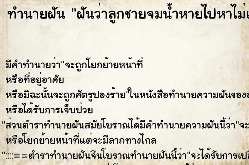 ทำนายฝัน ฝันว่าลูกชายจมน้ำหายไปหาไม่เจอ ตำราโบราณ แม่นที่สุดในโลก