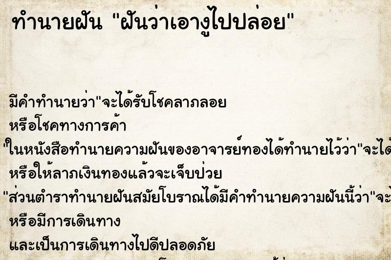 ทำนายฝันทำนายฝันฝันว่าเอางูไปปล่อย