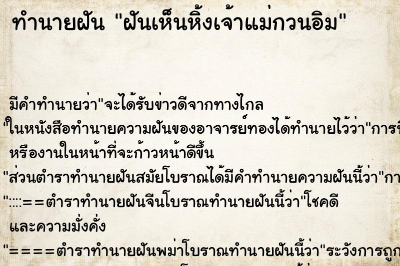 ทำนายฝันฝันเห็นหิ้งเจ้าแม่กวนอิม ทำนายฝันทำนายฝันฝันเห็นหิ้งเจ้าแม่กวนอิม
