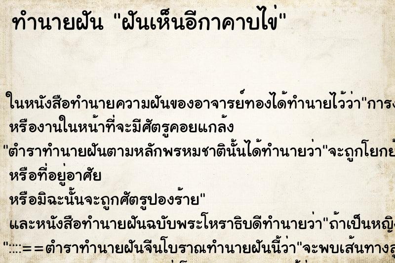 ทำนายฝันทำนายฝันฝันเห็นอีกาคาบไข่
