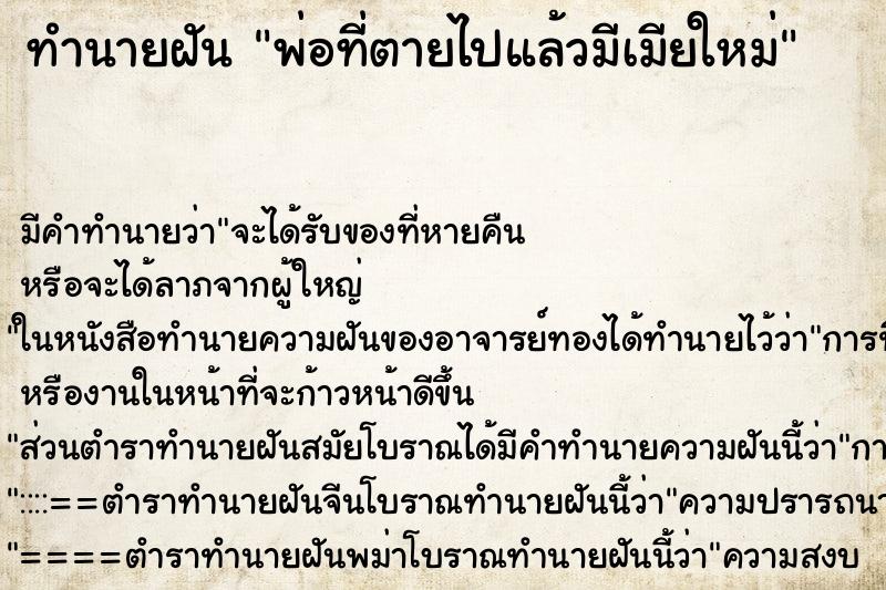 ทำนายฝันทำนายฝันพ่อที่ตายไปแล้วมีเมียใหม่