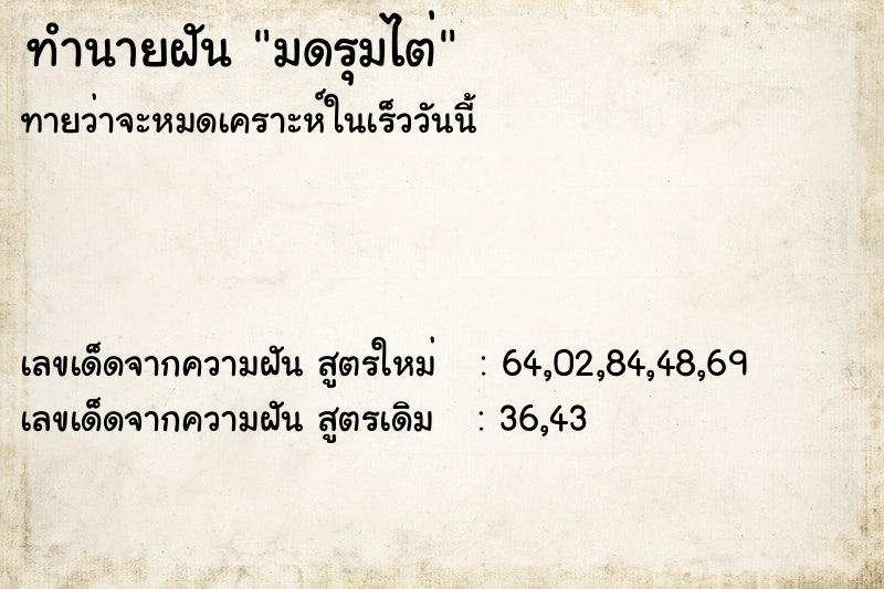 ทำนายฝันมดรุมไต่ ทำนายฝันทำนายฝันมดรุมไต่