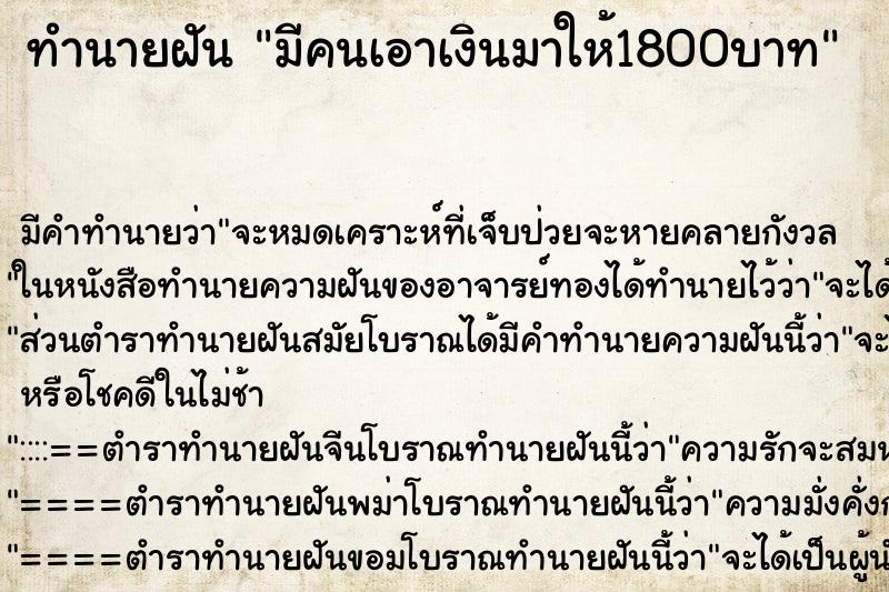 ทำนายฝัน มีคนเอาเงินมาให้1800บาท