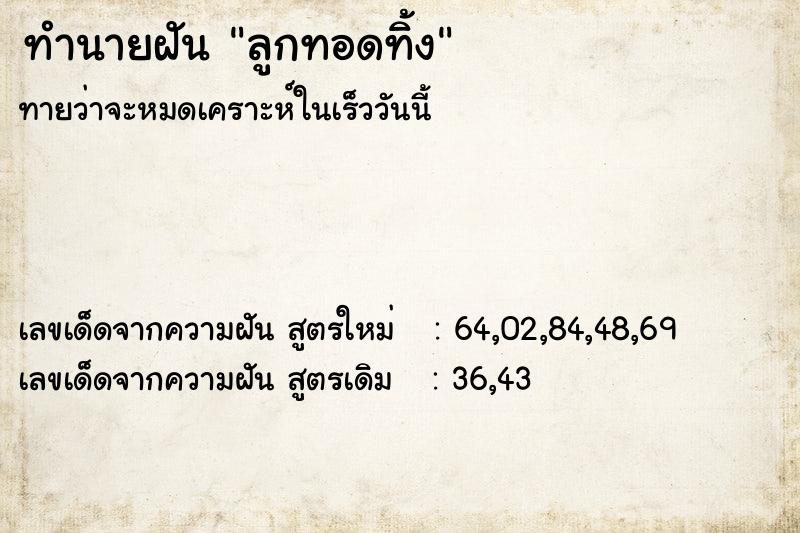 ทำนายฝันทำนายฝันลูกทอดทิ้ง