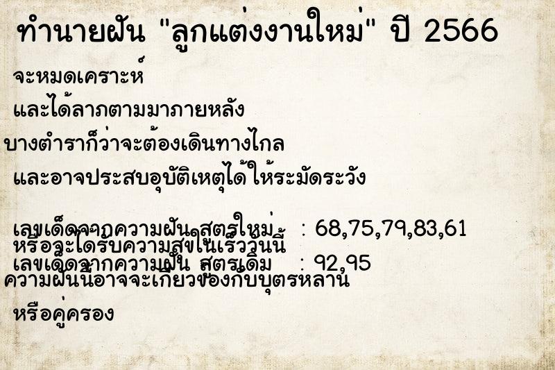 ทำนายฝันลูกแต่งงานใหม่ ทำนายฝันทำนายฝันลูกแต่งงานใหม่