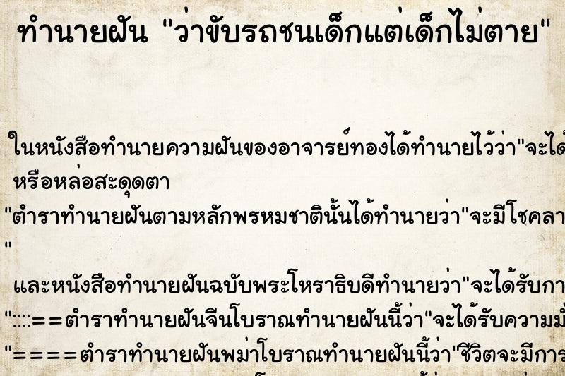 ทำนายฝัน ว่าขับรถชนเด็กแต่เด็กไม่ตาย ทำนายฝัน ว่าขับรถชนเด็กแต่เด็กไม่ตาย