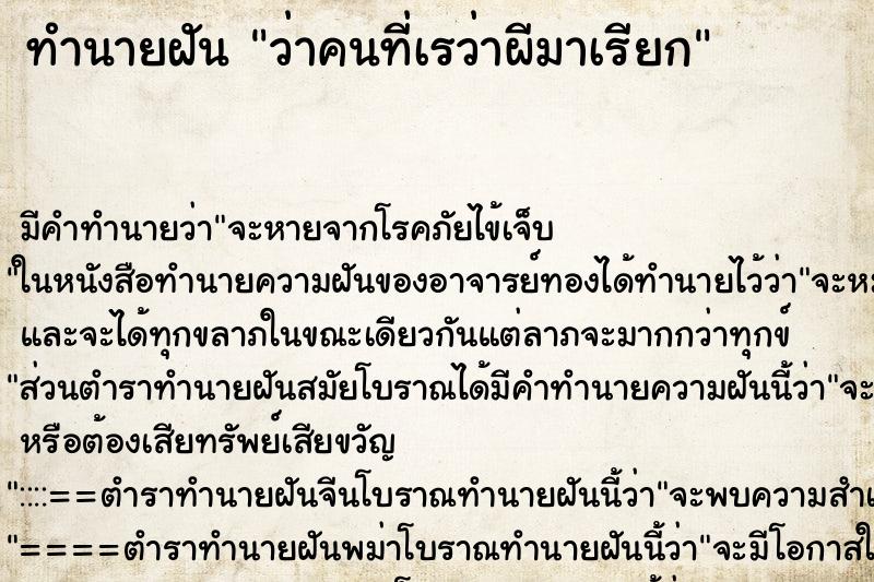 ทำนายฝัน ว่าคนที่เรว่าผีมาเรียก ทำนายฝัน ว่าคนที่เรว่าผีมาเรียก