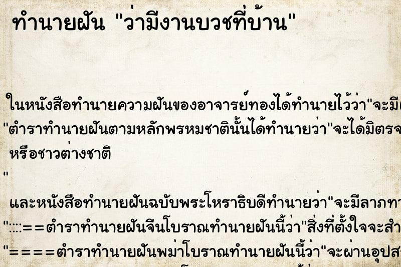 ทำนายฝันทำนายฝันว่ามีงานบวชที่บ้าน