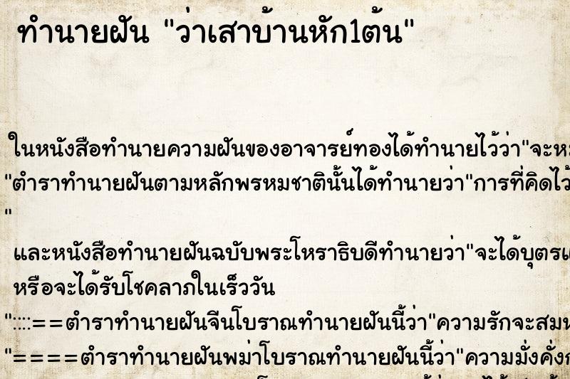 ทำนายฝัน ว่าเสาบ้านหัก1ต้น ทำนายฝัน ว่าเสาบ้านหัก1ต้น