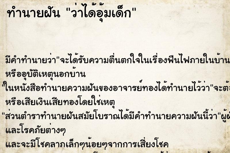 ทำนายฝัน ว่าได้อุ้มเด็ก ทำนายฝัน ว่าได้อุ้มเด็ก
