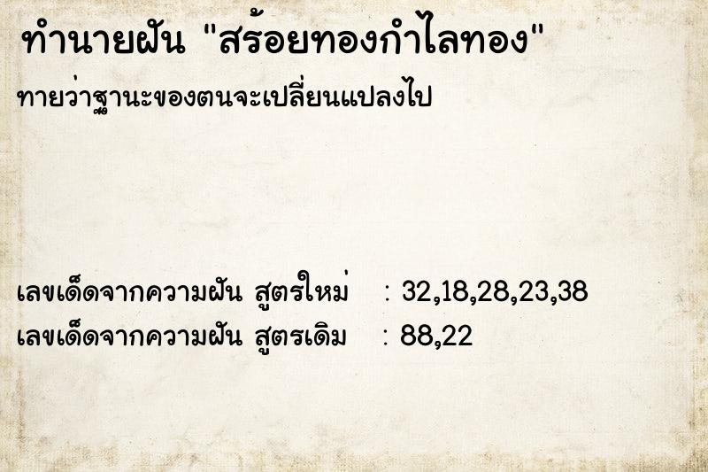 ทำนายฝัน สร้อยทองกำไลทอง ตำราโบราณ แม่นที่สุดในโลก