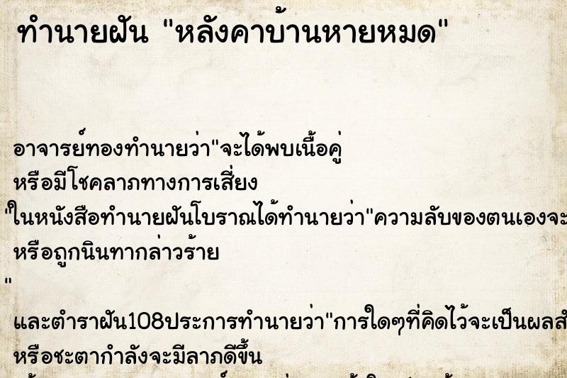 ทำนายฝัน หลังคาบ้านหายหมด