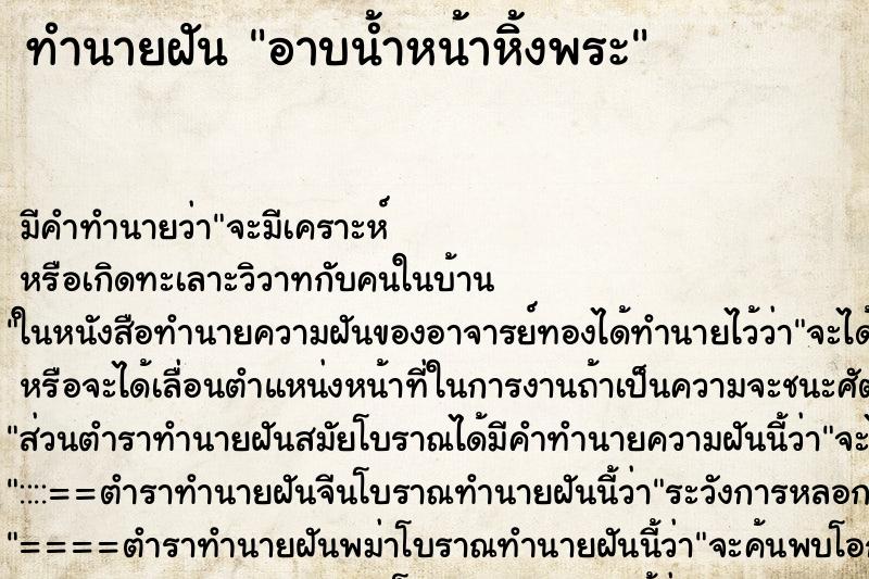 ทำนายฝันอาบน้ำหน้าหิ้งพระ ทำนายฝันทำนายฝันอาบน้ำหน้าหิ้งพระ